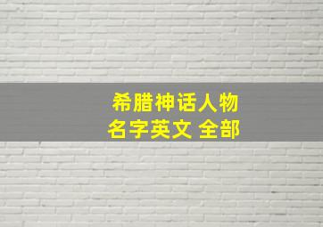 希腊神话人物名字英文 全部